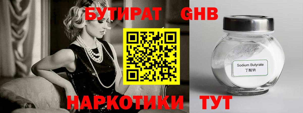 Бутират GHB Троицк