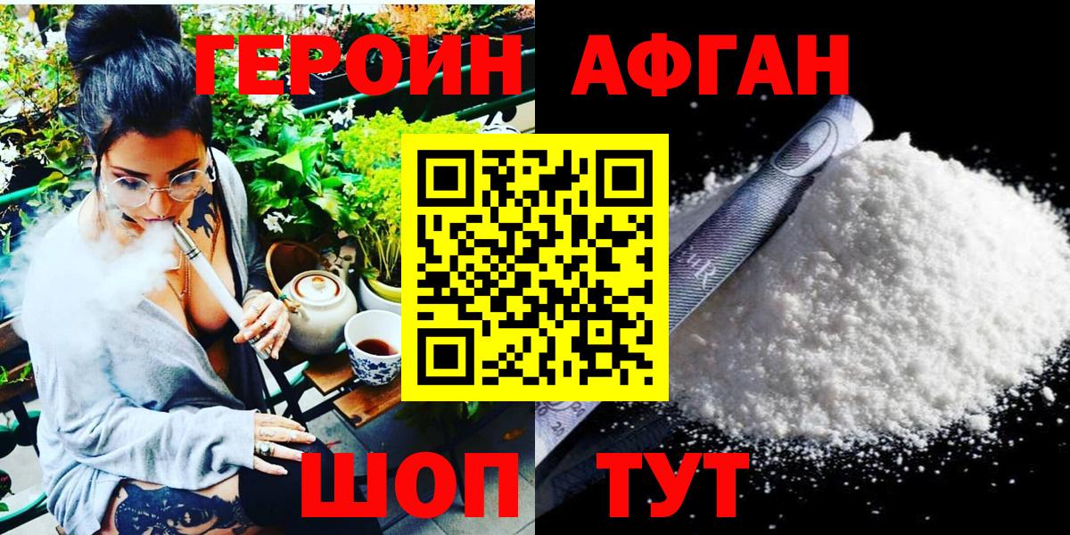 ГЕРОИН Афган  Вход с VPN  Троицк 